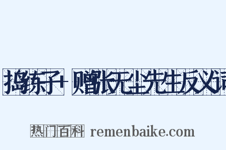 捣练子+赠张无尘先生反义词是什么意思的图片